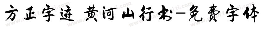 方正字迹 黄河山行书字体转换